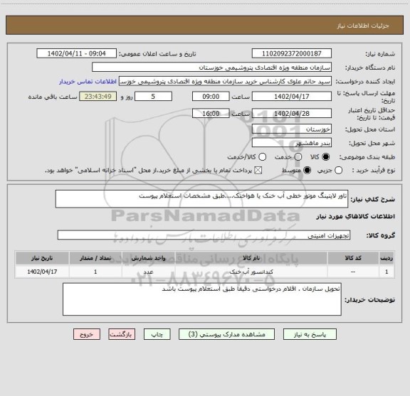 استعلام تاور لایتینگ موتور خطی آب خنک یا هواخنک....طبق مشخصات استعلام پیوست