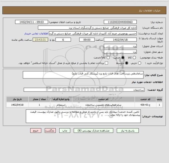 استعلام ساماندهی زیرساخت های قنات زارچ یزد (پیشکار کنی قنات زارچ)