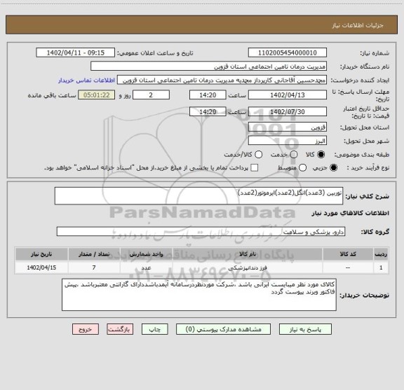 استعلام توربین (3عدد)انگل(2عدد)ایرموتور(2عدد)