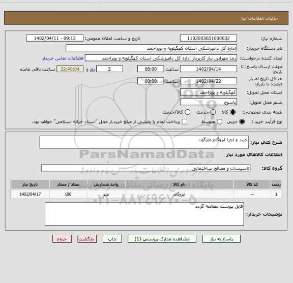استعلام خرید و اجرا ایزوگام مارگون