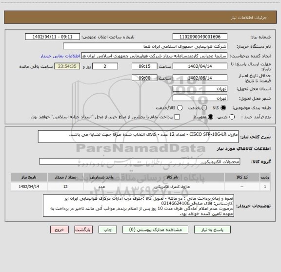استعلام ماژول CISCO SFP-10G-LR - تعداد 12 عدد - کالای انتخاب شده صرفا جهت تشابه می باشد.