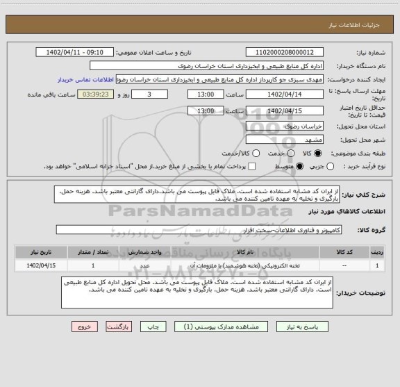 استعلام از ایران کد مشابه استفاده شده است. ملاک فایل پیوست می باشد.دارای گارانتی معتبر باشد. هزینه حمل، بارگیری و تخلیه به عهده تامین کننده می باشد.