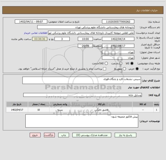 استعلام سینی -بشقاب-کارد و چنگال-قوری