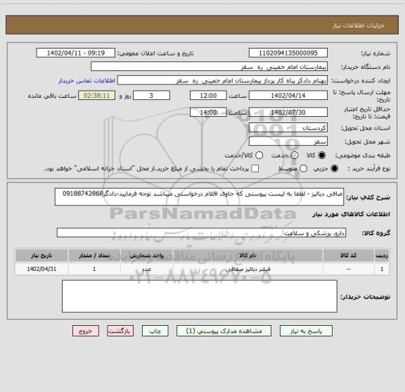 استعلام صافی دیالیز - لطفا به لیست پیوستی که حاوی اقلام درخواستی میباشد توجه فرمایید-دادگر09188742868