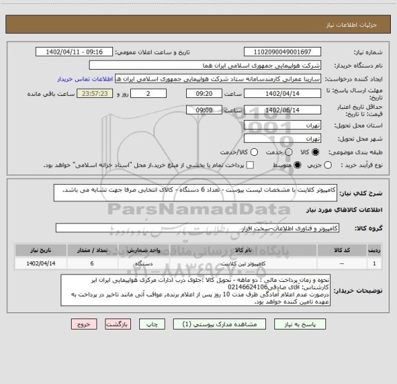 استعلام کامپیوتر کلاینت با مشخصات لیست پیوست - تعداد 6 دستگاه - کالای انتخابی صرفا جهت تشابه می باشد.