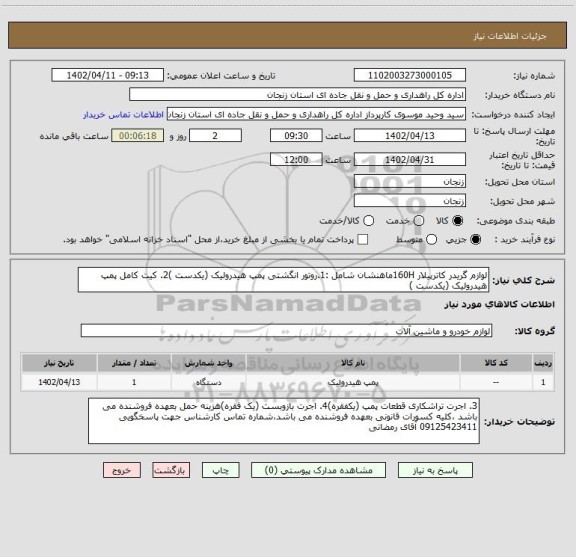 استعلام لوازم گریدر کاترپیلار 160Hماهنشان شامل :1.روتور انگشتی پمپ هیدرولیک (یکدست )2. کیت کامل پمپ هیدرولیک (یکدست )