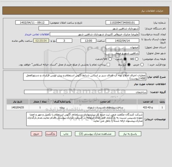 استعلام عملیات اجرای اصلاح لوله آب فضای سبز بر اساس شرایط آگهی استعلام و پیش نویس قرارداد و دستورالعمل HSE (پیوست)