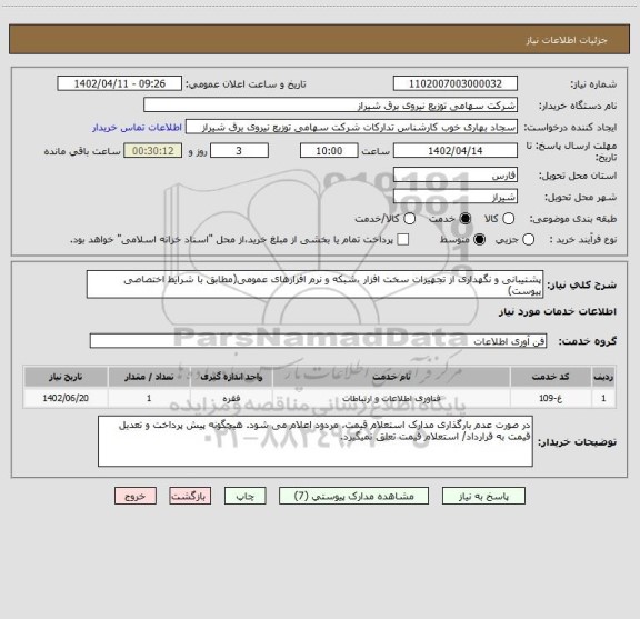 استعلام پشتیبانی و نگهداری از تجهیزات سخت افزار ،شبکه و نرم افزارهای عمومی(مطابق با شرایط اختصاصی پیوست)