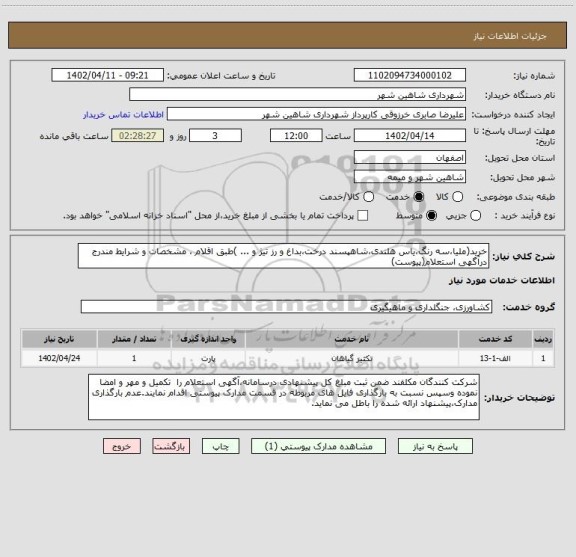 استعلام خرید(ملیا،سه رنگ،یاس هلندی،شاهپسند درخت،بداغ و رز تیژ و ... )طبق اقلام ، مشخصات و شرایط مندرج درآگهی استعلام(پیوست)