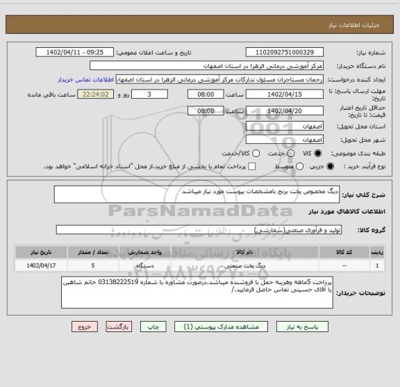 استعلام دیگ مخصوص پخت برنج بامشخصات پیوست مورد نیاز میباشد