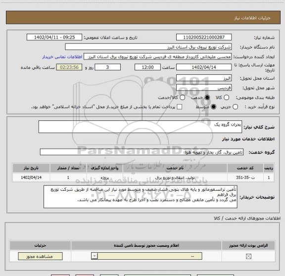 استعلام بحران گروه یک