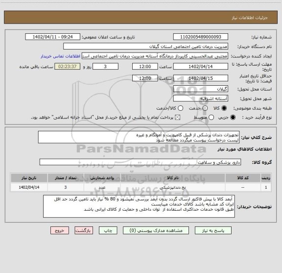 استعلام تجهیزات دندان پزشکی از قبیل کامپوزیت و آمولگام و غیره
لیست درخواست پیوست میگردد مطالعه شود