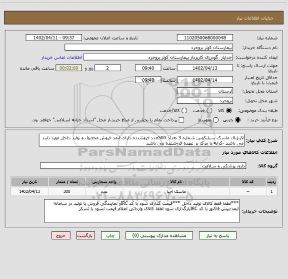 استعلام لارنژیال ماسک سیلیکونی شماره 3 تعداد 500عدد-فروشنده دارای ایمد فروش محصول و تولید داخل مورد تایید می باشد -کرایه تا مرکز بر عهده فروشنده می باشد