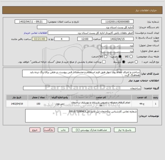 استعلام ساخت و اجرای حفاظ روی دبوار طبق فرم استعلام و مشخصات فنی پیوست در ضمن برای رنگ نرده باید هماهنگ گردد