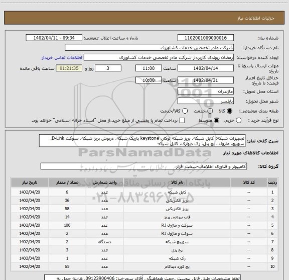 استعلام تجهیزات شبکه: کابل شبکه، پریز شبکه توکار، keystone باریک شبکه، درپوش پریز شبکه، سوکت D-Link، سوییچ، ماژول ، پچ پنل، رک دیواری، کابل شبکه