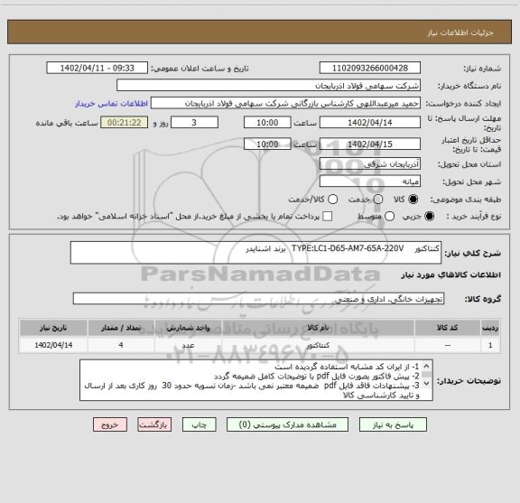 استعلام کنتاکتور    TYPE:LC1-D65-AM7-65A-220V  برند اشنایدر