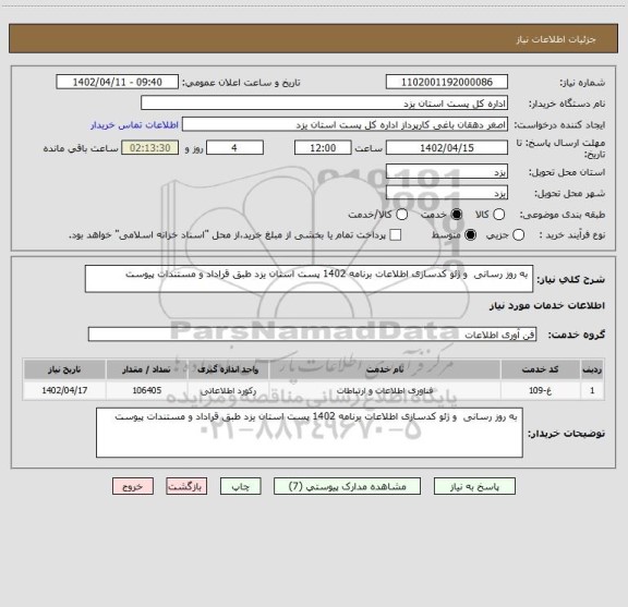 استعلام  به روز رسانی  و ژئو کدسازی اطلاعات برنامه 1402 پست استان یزد طبق قراداد و مستندات پیوست