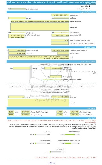 مناقصه، مناقصه عمومی همزمان با ارزیابی (یکپارچه) یک مرحله ای اجرای عملیات خاکی و سنگی ملاتی در حوضه چشمه گیلان شهرستان سنقر