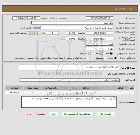 استعلام خرید لوازم برقی/طبق لیست پیوست