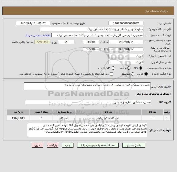 استعلام خرید دو دستگاه فیوم اسکرابر برقی طبق لیست و مشخصات پیوست شده