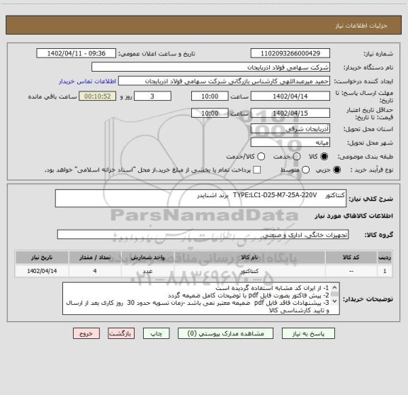 استعلام کنتاکتور    TYPE:LC1-D25-M7-25A-220V  برند اشنایدر