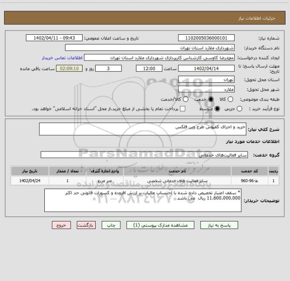 استعلام خرید و اجرای کفپوش طرح وین فلکس
