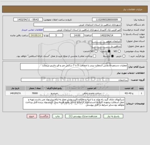 استعلام عملیات دستمزدی پخش اسفالت بیندر با ضخامت 5 تا 7 سانتی متر و قیر پاشی پریمکت