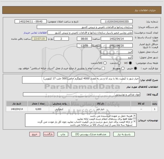 استعلام خیار شور با کیفیت بالا با برند آتا و بدر به مقدار 4000 کیلوگرم خالص(500 حلب 17 کیلویی)