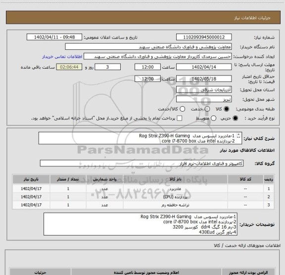 استعلام 1-مادربرد ایسوس مدل  Rog Strix Z390-H Gaming 
2-پردازنده intel مدل core i7-8700 box 
3-رم 16 گیگ ddr4  کورسیر 3200
4-پاور گرین 430Eud