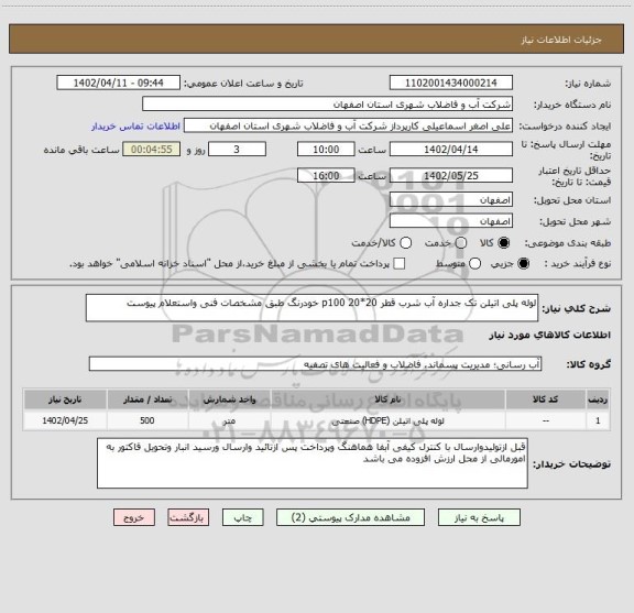 استعلام لوله پلی اتیلن تک جداره آب شرب قطر 20*20 p100 خودرنگ طبق مشخصات فنی واستعلام پیوست