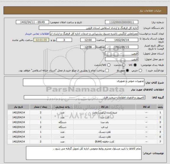 استعلام تجهیزات صوتی و تصویری