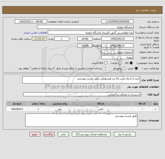 استعلام خرید و اجرای نصب بالا برد هیدرولیکی طبق لیست پیوستی