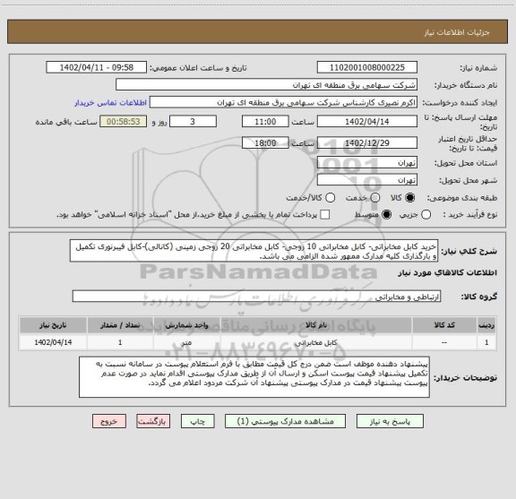 استعلام خرید کابل مخابراتی- کابل مخابراتی 10 زوجی- کابل مخابراتی 20 زوجی زمینی (کانالی)-کابل فیبرنوری تکمیل و بارگذاری کلیه مدارک ممهور شده الزامی می باشد.