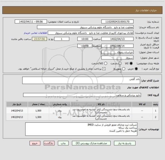 استعلام باند گچی