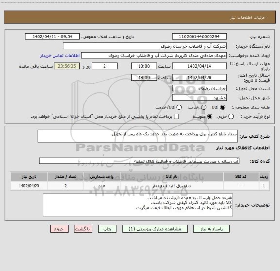 استعلام ستاد-تابلو کنترل برق-پرداخت به صورت نقد حدود یک ماه پس از تحویل-