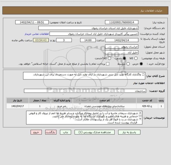 استعلام واگذاری کارگاه تولید تایل بتنی شهرداری در ازای تولید تایل به صورت دستمزدی برای این شهرداری.