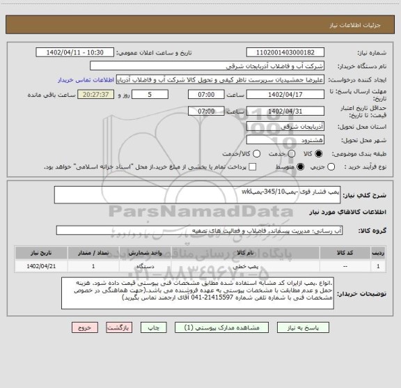 استعلام پمپ فشار قوی -پمپ345/10-پمپwkl