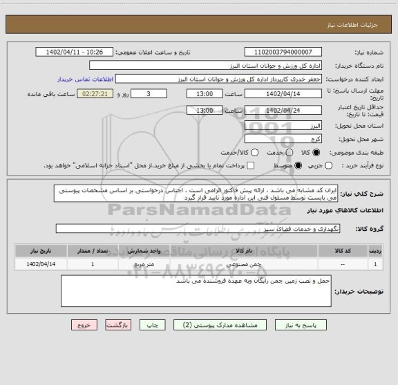 استعلام ایران کد مشابه می باشد ، ارائه پیش فاکتور الزامی است ، اجناس درخواستی بر اساس مشخصات پیوستی می بایست توسط مسئول فنی این اداره مورد تایید قرار گیرد
