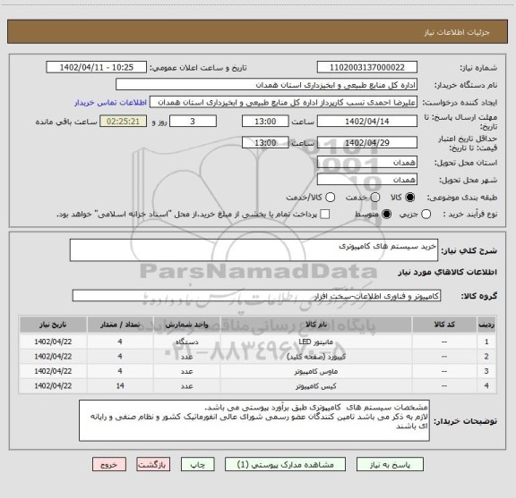 استعلام خرید سیستم های کامپیوتری