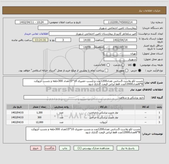 استعلام چسب لکو پلاست 5سانتی تعداد1200عدد و چسب حصیری 10*15تعداد 300حلقه و چسب آنژیوکت 8*6تعداد12000عدد فقط ایرانی قیمت گذاری شود