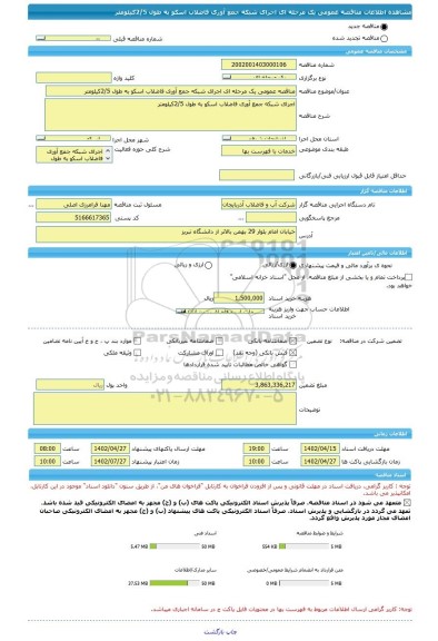 مناقصه، مناقصه عمومی یک مرحله ای اجرای شبکه جمع آوری فاضلاب اسکو به طول 2/5کیلومتر