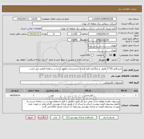 استعلام خریدکابل 25*1 تکمیل  و بارگذاری کلیه مدارک و مستندات ممهور شده در سامانه الزامی می باشد .