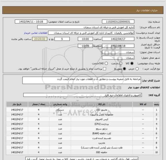 استعلام مراجعه به فایل ضمینه پیوست و مطابق آن و قطعات مورد نیاز اعلام قیمت گردد