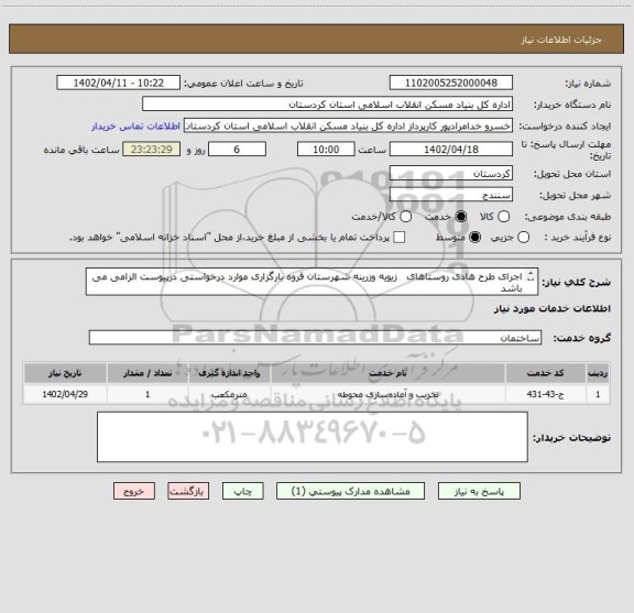 استعلام اجرای طرح هادی روستاهای   زیویه وزرینه شهرستان قروه بارگزاری موارد درخواستی درپیوست الزامی می باشد