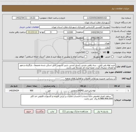 استعلام خرید لوله پلی اتیلن ، سه راهی چدنی، تبدیل چدنی ،شیر کشویی فایل اسکن شده ضمیمه ، بارگزاری و مهر و امضای دیجیتال گردد، ضمنا ایران کد مشابه می باشد.