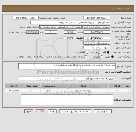 استعلام خرید نرم افزار بودجه ، انبار و اموال جهت اداره کل طبق شرایط پیوست