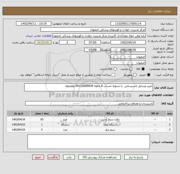 استعلام خرید وسایل تاسیساتی  با تسویه حساب 6 ماهه 09132695934 وطنخواه