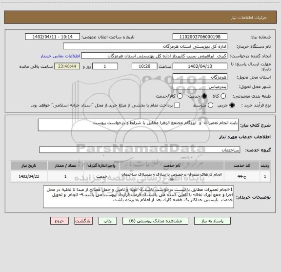 استعلام بابت انجام تعمیرات  و  ایزوگام مجتمع الزهرا مطابق با شرایط و درخواست پیوست