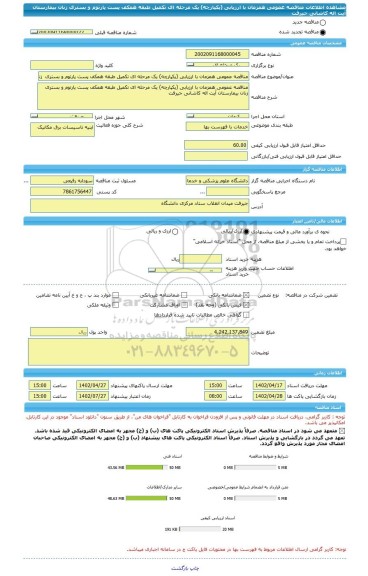 مناقصه، مناقصه عمومی همزمان با ارزیابی (یکپارچه) یک مرحله ای تکمیل طبقه همکف پست پارتوم و بستری  زنان بیمارستان آیت اله کاشانی جیرفت
