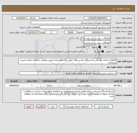 استعلام کارهای خدمات رانندگی دو دستگاه ماشین الات حمل زباله وراهسازی بصورت حجمی سالانه(سازمان مدیریت پسماند)